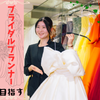 川口短期大学 【結婚式】ブライダルプランナーになりたい！