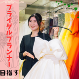 【結婚式】ブライダルプランナーになりたい！の詳細