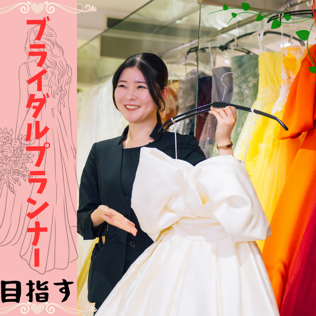 川口短期大学 【結婚式】ブライダルプランナーになりたい！1