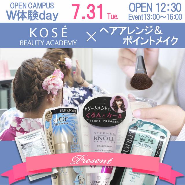 コーセー美容専門学校 ★☆W体験【ヘアアレンジ&ポイントメイク】★☆1