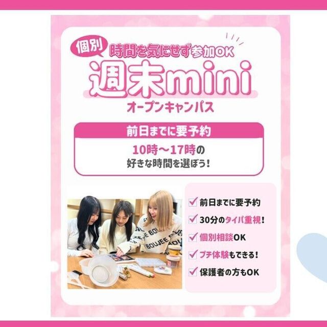大宮ビューティー＆ブライダル専門学校 【最短30分で個別相談！】週末miniオープンキャンパス☆1
