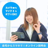 【オンライン説明会】顔出し無し＆チャットで質疑応答OK！の詳細