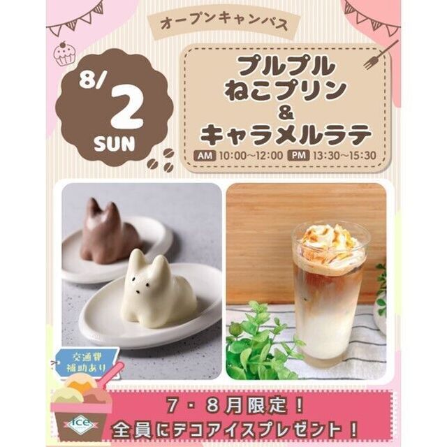 仙台スイーツ＆カフェ専門学校 【メニューを2つ楽しめる】プルプルねこプリン&キャラメルラテ1