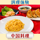 8/4(火)【調理体験】中国料理の詳細