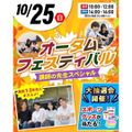 東京リゾート＆スポーツ専門学校 【交通費支給】オータムフェスティバル