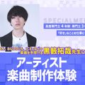 大阪スクールオブミュージック専門学校 アーティスト楽曲制作体験