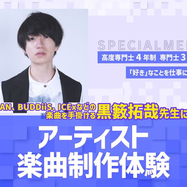 大阪スクールオブミュージック専門学校 アーティスト楽曲制作体験1