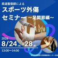 東京有明医療大学 【ミニイベント】柔道整復師によるスポーツ外傷セミナー