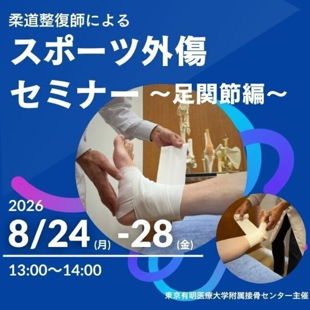 東京有明医療大学 【ミニイベント】柔道整復師によるスポーツ外傷セミナー1