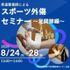 東京有明医療大学 【ミニイベント】柔道整復師によるスポーツ外傷セミナー1