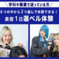 美容1日選べル体験／原宿ベルエポック美容専門学校