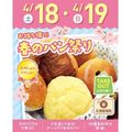札幌スイーツ＆カフェ専門学校 【交通費支給】お持ち帰り！春のパン祭り