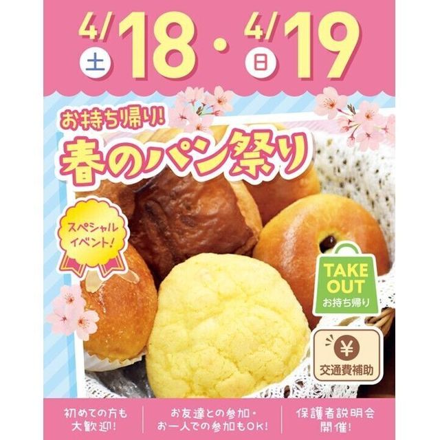 札幌スイーツ＆カフェ専門学校 【交通費支給】お持ち帰り！春のパン祭り1