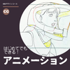 トライデントデザイン専門学校 イラストを動かそう！アニメーション講座