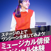 名古屋スクールオブミュージック＆ダンス専門学校 ミュージカル俳優体験 ステージ発表DAY