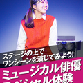 名古屋スクールオブミュージック＆ダンス専門学校 ミュージカル俳優体験 ステージ発表DAY