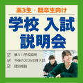 横浜リハビリテーション専門学校 学校・入試説明会