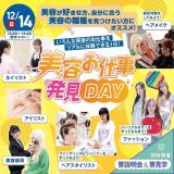 12/14美容お仕事発見DAYの詳細
