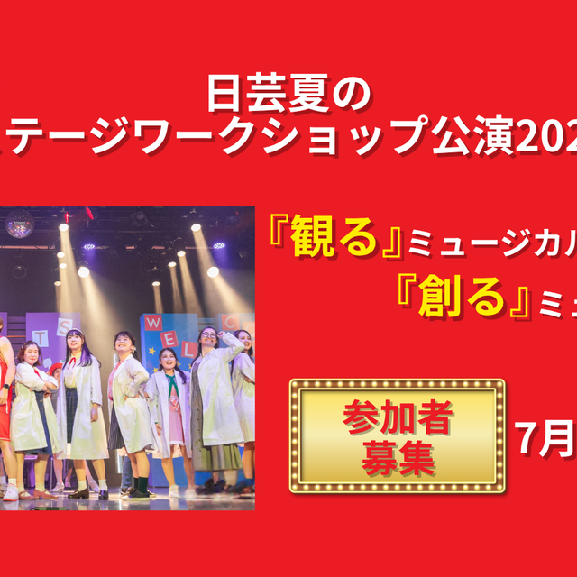 日本芸術専門学校 日芸ステージワークショップ20261