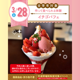 【初めての参加オススメ】イチゴパフェを作ろう☆の詳細