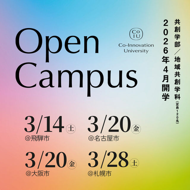 Ｃｏ－Ｉｎｎｏｖａｔｉｏｎ　Ｕｎｉｖｅｒｓｉｔｙ 【3月開催／飛騨・名古屋・大阪・札幌開催】オープンキャンパス1