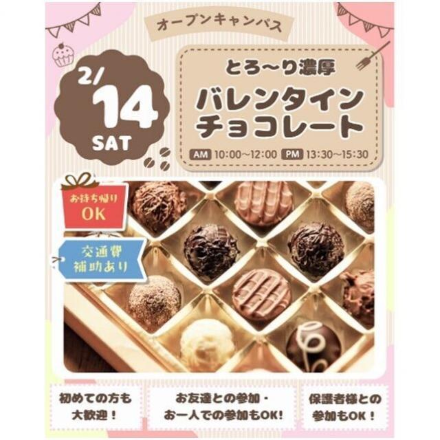 仙台スイーツ＆カフェ専門学校 【お持ち帰り付き！体験＆試食】バレンタインチョコレート☆1