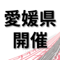トヨタ名古屋自動車大学校 【愛媛県開催】仕事の現場が見れる！学校説明会　松山市