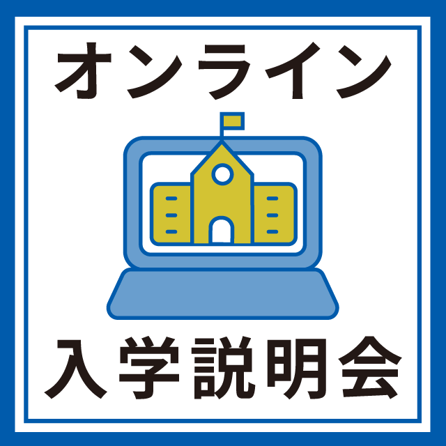 自由が丘産能短期大学（通信教育課程） オンライン入学説明会1