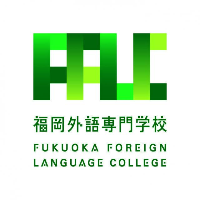 福岡外語専門学校 出願まだ間に合う!福岡外語専門学校を知ろう!1