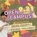 日本医療科学大学 9/21(日) 第７回OPEN CAMPUS 入試対策講座