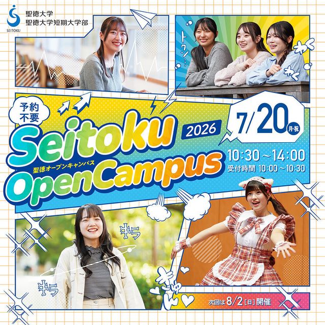 聖徳大学短期大学部 実就職率全国1位！セイトクのオーキャン！松戸駅徒歩5分1