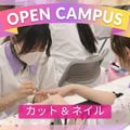 真野美容専門学校 ７月オープンキャンパス☆カット＆ネイル体験