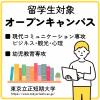 東京立正短期大学 ［ 留学生対象 ］オープンキャンパス