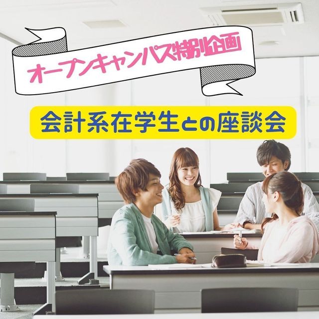 京都公務員＆ＩＴ会計専門学校 ★会計特別企画★会計系在学生との座談会【交通費補助あり】2