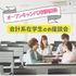 京都公務員＆ＩＴ会計専門学校 ★会計特別企画★会計系在学生との座談会【交通費補助あり】2