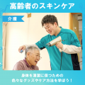 北日本医療福祉専門学校 介護を知ろう！高齢者のスキンケア[9/13]