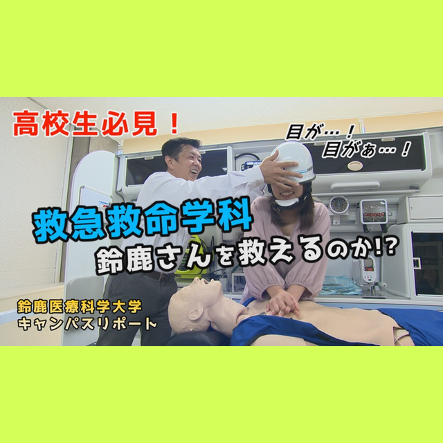 鈴鹿医療科学大学 ［YouTube］8分でわかる！《救急救命学科》1