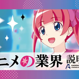 【アニメ業界】デビュー応援説明会の詳細
