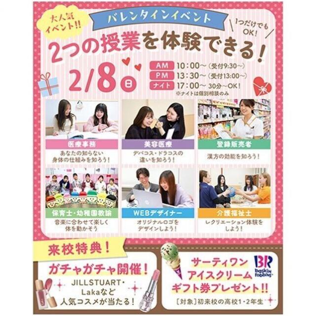 仙台医療秘書福祉＆ＩＴ専門学校 【大人気コスメが当たるガチャ開催！】☆バレンタインイベント☆1