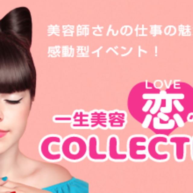 青森県へアアーチスト専門学校 ◆一生美容恋'sコレクション◆1
