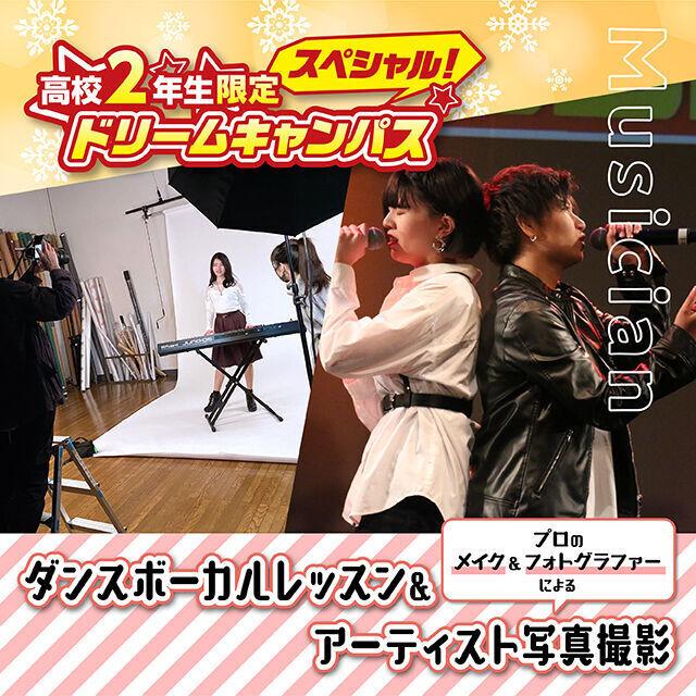 専門学校 名古屋ビジュアルアーツ 2年生限定!レッスン&アーティスト写真撮影~ダンスボーカル~1