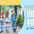 新潟ビジネス専門学校 【全学科対象】個別相談会　開催中！