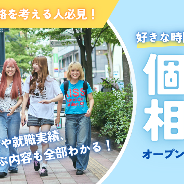 新潟ビジネス専門学校 【全学科対象】個別相談会　開催中！1