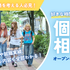 新潟ビジネス専門学校 【全学科対象】個別相談会　開催中！1