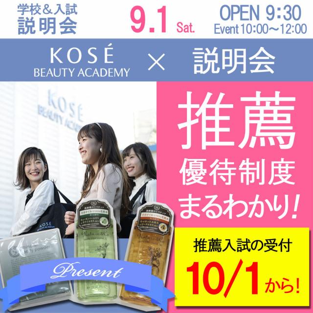 コーセー美容専門学校 ★☆学校&入試説明会★☆1