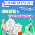 ミス・パリ・ビューティ専門学校　大阪校 【プレミアムイベント】骨格診断＆ダイエットセミナー