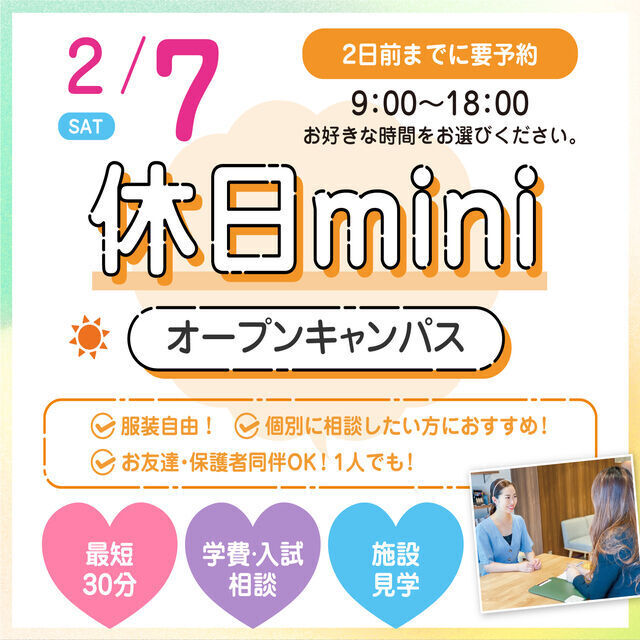 広島ビューティー＆ブライダル専門学校 【個別に相談！】休日miniオープンキャンパス1