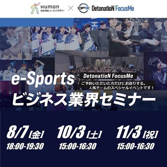 総合学園ヒューマンアカデミー広島校 【e-Sports】DFMコラボ無料オンラインセミナー1