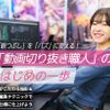 東京アニメ・声優＆ｅスポーツ専門学校 「動画切り抜き職人」のはじめの一歩