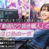 「動画切り抜き職人」のはじめの一歩の詳細